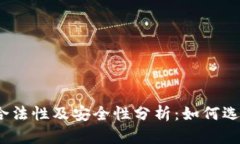 数字钱包的合法性及安全