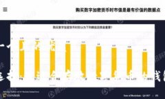 思考一个且的优质小币选