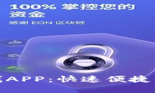 数字钱包借钱APP：快速便捷的借贷新选择
