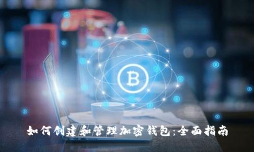 如何创建和管理加密钱包：全面指南