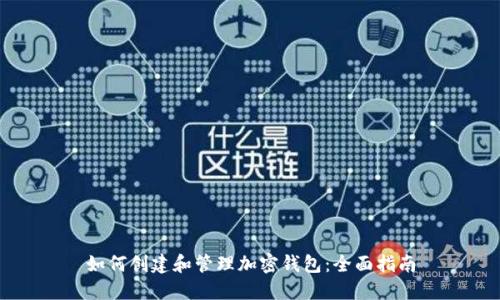 如何创建和管理加密钱包：全面指南