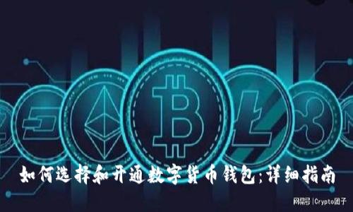 如何选择和开通数字货币钱包：详细指南