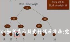 tpwallet如何显示新发行代币
