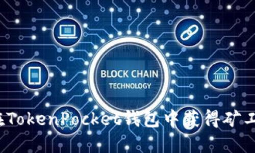 如何在TokenPocket钱包中获得矿工奖励？
