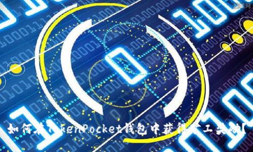 如何在TokenPocket钱包中获得矿工奖励？