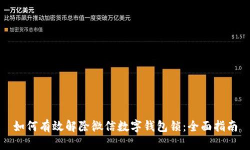 如何有效解除微信数字钱包锁：全面指南