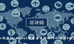 如何在TP Wallet中查看币种