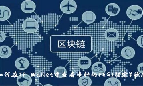 如何在TP Wallet中查看币种的PEG（锚定）状态