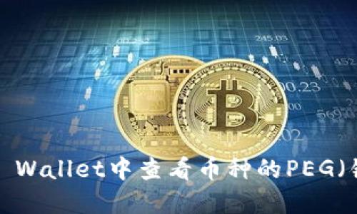 如何在TP Wallet中查看币种的PEG（锚定）状态