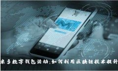 探索阿可米多数字钱包活
