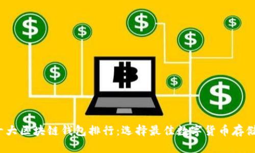 2023年十大区块链钱包排行：选择最佳数字货币存储解决方案