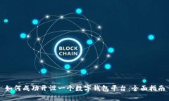 如何成功开设一个数字钱