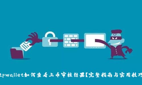 tpwallet如何查看上币审核结果？完整指南与实用技巧