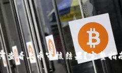 tpwallet如何查看上币审核结