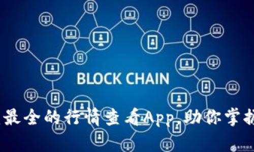 tpwallet：最全的行情查看App，助你掌握市场动态