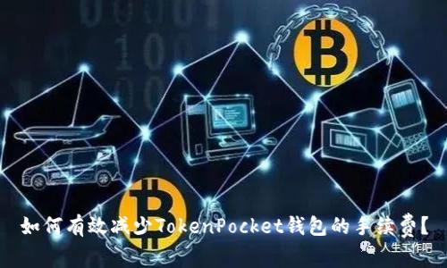 如何有效减少TokenPocket钱包的手续费？