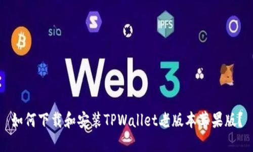 如何下载和安装TPWallet老版本苹果版？