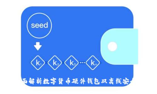 全面解析数字货币硬件钱包双离线安全性