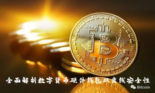 全面解析数字货币硬件钱包双离线安全性