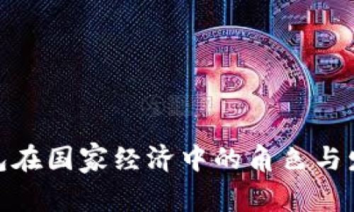 数字钱包在国家经济中的角色与发展趋势