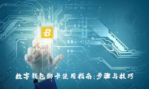 数字钱包绑卡使用指南：步骤与技巧
