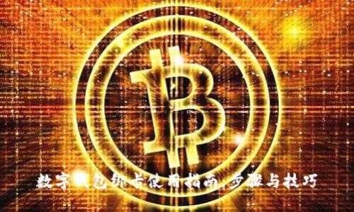 数字钱包绑卡使用指南：步骤与技巧
