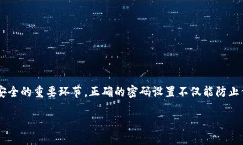 简介

在加密货币日益普及的今天，钱包的安全性变得尤为重要。TokenPocket作为一款跨链数字资产钱包，其密码设置是保护用户资产安全的重要环节。正确的密码设置不仅能防止他人访问资产，还能有效防御各种网络攻击。在本文中，我们将探讨TokenPocket的密码设置技巧，并为您提供优质的和相关关键词。

如何安全设置TokenPocket密码，保护您的数字资产