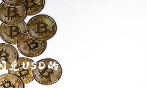 TPWallet闪兑USD的去向分析及常见问题解答