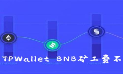 如何解决TPWallet BNB矿工费不足的问题
