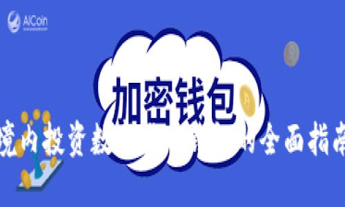 境内投资数字货币钱包的全面指南