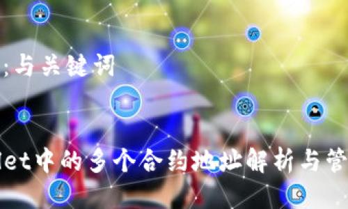步骤一：与关键词


TPWallet中的多个合约地址解析与管理指南