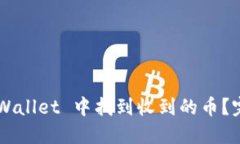 优秀的如何在 TP Wallet 中找