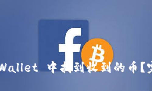 优秀的

如何在 TP Wallet 中找到收到的币？完整操作指南