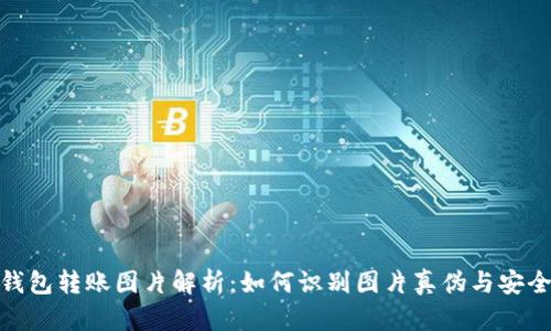 加密钱包转账图片解析：如何识别图片真伪与安全风险