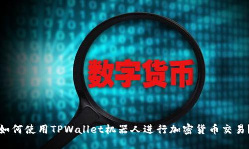 如何使用TPWallet机器人进行加密货币交易？
