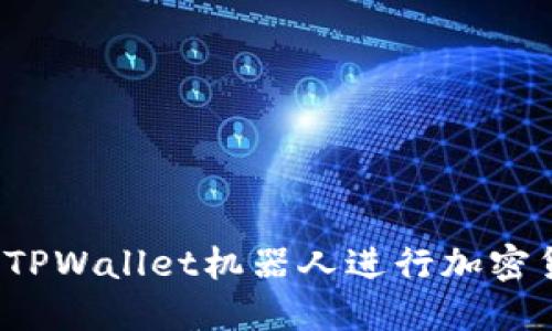 如何使用TPWallet机器人进行加密货币交易？