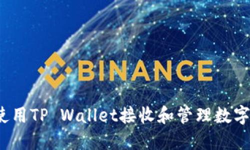 如何使用TP Wallet接收和管理数字货币？