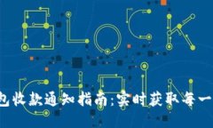 优质数字钱包收款通知指