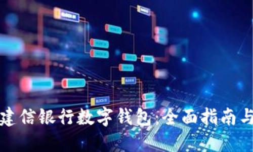 如何使用建信银行数字钱包：全面指南与使用技巧