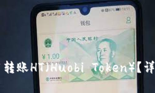 TPWallet如何使用转账HT（Huobi Token）？详解步骤与注意事项