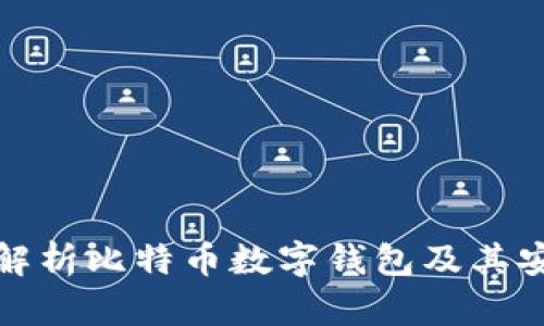 全面解析比特币数字钱包及其安全性