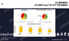 如何在 TokenPocket 中成功提