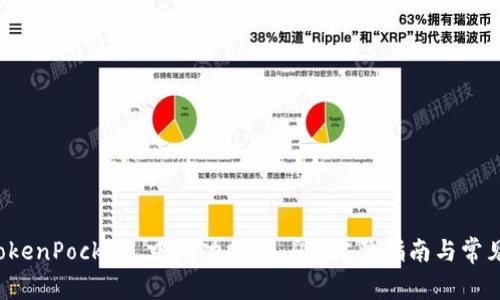 如何在 TokenPocket 中成功提现 HT：完整指南与常见问题解析