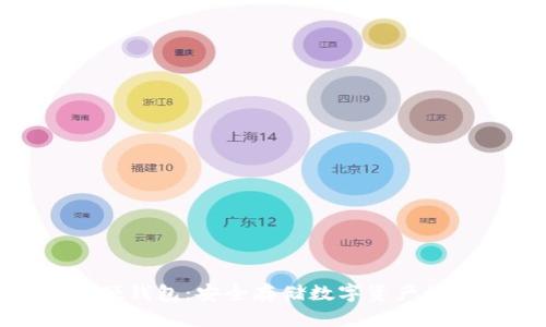 数字异形硬钱包：安全存储数字资产的未来趋势