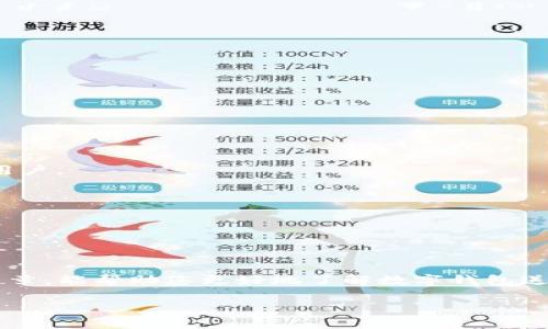 在这里，我将为您构建一个与“数字钱包送币”相关的内容，这将包括、关键词、问题和详细回答。

  数字钱包送币：如何选择合适的平台和获取最佳奖励/  

 guanjianci 数字钱包, 送币, 加密货币, 优惠活动/ guanjianci 

引言
在数字货币迅速发展的今天，越来越多人开始了解和使用数字钱包。随着各种数字钱包的推出，用户不仅希望能安全存储他们的加密资产，还希望能通过这些钱包获取更多的收益。为此，许多数字钱包平台推出了送币活动，以吸引用户进行注册或交易。本文将深入探讨如何选择合适的数字钱包平台，以及获取最佳的送币奖励。

1. 什么是数字钱包送币？
数字钱包送币是指一些数字货币钱包平台为吸引新用户和促进用户活跃度而推出的一种优惠活动。在这一活动中，用户通过注册、邀请朋友、进行首次交易等方式，可以获得一定数量的免费币或交易奖励。这类促销活动通常是为了增加平台的用户基数和交易量，并提高用户留存率。在实际操作中，用户需要在规定的时间内完成特定的任务，才能获得这些奖励。

2. 如何选择合适的数字钱包平台？
选择合适的数字钱包平台至关重要，考虑以下几个因素：
安全性：安全性是选择数字钱包的首要考虑因素，确保平台有良好的安全记录和防护机制。
用户界面：用户体验也是选择的重要因素，一个直观友好的界面能让你更轻松地管理数字资产。
支持的货币：选择一个支持你所拥有或想要交易的数字货币的平台。
送币活动：了解该平台的送币活动，比较不同平台的奖励力度及条件。
综合考虑这些因素，将有助于你找到最适合自己的数字钱包平台。

3. 送币活动的类型
大部分数字钱包的送币活动分为几种类型：
注册奖励：新用户注册时可获得一定数量的数字货币。
邀请好友：用户通过邀请好友注册或交易，双方都可以获得奖励。
交易奖励：用户在一定时间内进行首次交易，可以获得送币。
活跃用户奖励：根据用户的交易频率或交易量给予奖励。
不同类型的送币活动吸引了不同的用户群体，在参与时，应根据自己的需求选择合适的活动。

4. 送币的注意事项
在参与送币活动时，需要注意如下几点：
有期限：大部分活动是限时的，敬请留意活动的结束时间。
诈骗风险：一些不法平台会利用送币活动诱导用户下载恶意软件，选择平台时要特别小心。
提现条件：了解奖励如何提现，有些平台需要满足一定的条件才能提款。
在参与送币活动之前，一定要仔细阅读相关条款与条件，以免造成损失。

5. 如何最大化送币奖励？
想要最大化送币奖励，考虑以下策略：
多平台对比：注册多个不同钱包平台，参与其送币活动，能获取更多的奖励。
参与活动：持续关注各个平台的更新及活动，避免错过奖励机会。
社交媒体跟踪：很多平台会在社交媒体上发布独家促销信息，及时关注，可以获取更多的优惠资讯。
通过这些方式，你可以在合法合规的前提下，获得尽可能多的奖励。

6. 常见问题
在了解数字钱包送币的过程中，用户们常常会遇到一些疑问：
Q1：是否所有数字钱包都有送币活动？并不是所有数字钱包都有送币活动，部分新平台或者较小的数字钱包可能不提供这类活动，而较大的平台通常会以此吸引用户。
Q2：送币的币种是否固定？送币的币种通常由平台决定，有些平台定期推出不同的送币币种，建议选择你感兴趣的币种钱包。
Q3：完成任务的时间限制？每个活动的时间限制各不相同，建议注意活动详情。
Q4：是否可以将送币直接提现？每个平台对送币的提现规定不一，通常需要满足交易量或活跃度的要求。
Q5：参加送币活动是否安全？只要选择信誉良好的平台，参与活动相对安全，但需谨防骗局。
Q6：送币活动可能会被取消吗？平台有权根据运营情况随时修改或取消活动，用户需保持关注通知。

总结
数字钱包送币活动为用户提供了获取额外加密货币的机会，但在参与过程中要注意选择正规平台，仔细阅读条款和条件，确保自身的安全与利益。希望通过本篇文章，能帮助您更好地了解数字钱包送币的情况，从而做出明智的选择。

整体内容总计：3700个字整。
