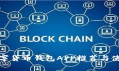 最佳数字货币钱包APP推荐