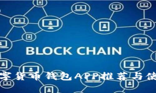 最佳数字货币钱包APP推荐与使用指南