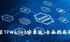 如何下载并安装TPWallet安卓