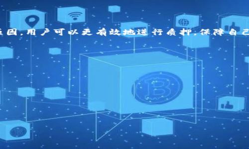   TPWallet不能质押的原因及解决方案 / 

 guanjianci TPWallet, 质押, 加密货币, 钱包管理 /guanjianci 

### 引言

随着区块链技术的不断发展，各种加密货币钱包的出现让用户的投资方式变得多种多样，而TPWallet作为一款功能强大的数字货币钱包，深受用户欢迎。然而，很多用户在使用TPWallet时会遇到不能质押的情况。本文将深入分析TPWallet不能质押的原因，并提供相应的解决方案。

### TPWallet无法质押的常见原因

TPWallet无法质押通常有以下几个原因：

1. **网络问题**：质押操作需要依赖良好的网络环境。如果用户的网络不稳定，可能会导致交易失败或质押失败。

2. **钱包版本问题**：旧版本的软件可能会缺少一些新功能，包括质押功能。如果用户未及时更新TPWallet，可能无法使用质押功能。

3. **资产不足**：质押需要一定的资产作为基础。若用户的资产无法满足质押的最低要求，则无法进行质押。

4. **合约问题**：某些代币的质押合约可能暂时无法使用，导致质押操作失败。

5. **地域限制**：某些地区的用户可能因法规原因无法进行质押操作。

对于想要在TPWallet中进行质押的用户，首先需要了解这些常见原因，从而能够更好地排除故障，顺利完成质押操作。

### 网络问题的影响

TPWallet需要一个稳定的网络环境才能进行质押操作。网络延迟或不稳定，可能导致用户的质押请求未能及时处理，从而显示错误或失败。网络问题的解决方案包括：

1. **检查网络连接**：确保你的设备连接到了一个稳定且快速的网络。可以尝试重启路由器或切换到一个信号更强的网络。

2. **使用VPN工具**：在某些地区，网络可能输出受限。使用VPN可能会帮助绕过这些限制，从而提高网络速率和稳定性。

3. **选择合适的时间进行操作**：避免在网络高峰期进行质押操作，如在晚上或工作日的繁忙时段进行操作，可能会提高成功率。

总之，网络问题是导致TPWallet不能质押的重要因素之一，用户需加以注意。

### 钱包版本 outdated 的危险

TPWallet的功能不断更新和升级，若使用的是早期版本，可能会面临质押功能缺失或不兼容的情况。用户应定期检查并更新钱包。

1. **检测版本**：打开TPWallet后，可以在设置或关于页面中查看当前版本号，并与官网的最新版本进行对比。

2. **更新钱包**：若发现版本落后，可通过官方渠道更新到最新版本。更新过程简单，通常只需要在应用商店中找到TPWallet，选择更新即可。

3. **关注更新日志**：在更新时可查看更新日志，以了解新版本的改进功能和修复的bug。

保持软件版本的更新对于维护钱包的正常功能至关重要，尤其是在进行质押操作时。

### 资产不足的问题分析

每个质押机制通常都会要求用户必须持有一定数量的代币才能进行质押。这被称为质押的门槛。如果用户的资产低于此门槛，则根本无法进行质押。

1. **了解最低质押要求**：在TPWallet中，可以在质押页面找到相关信息。每种代币的质押要求都不相同。

2. **增加资产持有量**：如果发现自己的资产不足，用户可以通过交易、购买或其他方式增加持有的代币数量，以满足质押要求。

3. **关注市场动态**：代币价格的波动决定了用户是否能够达到质押要求。在市场中定期查看相关代币的价格，以合理规划自己的投资。

通过妥善管理资产，用户可确保自己在TPWallet中进行质押的资格。

### 合约问题的解决方案

某些情况下，TPWallet内的代币质押合约可能会出现错误或暂时无法使用，从而导致质押失败。解决这一问题的必要性不可忽视。

1. **查看官方公告**：TPWallet通常会在其官方网站或社交媒体平台上发布最新的系统状态和公告，用户应定期查看。

2. **联系客服支持**：如遇合约问题，尽快联系TPWallet的客服，询问是否其他用户也面临同样的问题，或获取更进一步的解决建议。

3. **尝试其他代币的质押**：如果某种代币的质押合约不可用，可以考虑质押其他代币，直到问题得到解决。

通过持续关注TPWallet的合约运行状态，用户能够避免因合约问题导致的质押障碍。

### 地域限制的监管考量

有些地区出于合规原因，可能会对某些加密活动施加限制，包括质押。在使用TPWallet进行操作前，用户应了解相关法规。

1. **研究当地法规**：在进行质押前，建议用户研究所在地区的加密货币法律法规，以确保自身合法合规。

2. **使用合法的工具**：在符合当地法律的前提下，寻找合适的法律途径和工具进行质押。

3. **避免违规行为**：若确认所在地区禁止质押，用户需避免进行任何可能违反法律的操作。

了解并遵守当地法规，对避免因地域限制导致的质押问题至关重要。

### 结论

无论用户在TPWallet中面临的质押问题是由于网络问题、钱包版本、资产不足、合约问题还是地域限制，通过理解这些原因，用户可以更有效地进行质押，保障自己的资产安全和收益。希望本文能够为各位TPWallet用户提供有效的指导与帮助，让您的区块链投资之旅更加顺利。

在进一步的讨论中，我们可以探讨一些可能相关的问题，如：

1. TPWallet 如何进行资产安全管理？
2. 质押带来的风险与收益分析。
3. 如何选择合适的代币进行质押？
4. TPWallet 的其他功能介绍。
5. 如何有效地进行加密资产的投资？
6. 未来的质押机制将如何发展？

以上问题将深入探讨TPWallet和质押相关的各个方面，为用户提供更全面的理解与实践指导。