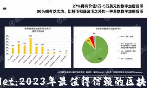 
TPWallet：2023年最值得信赖的区块链钱包